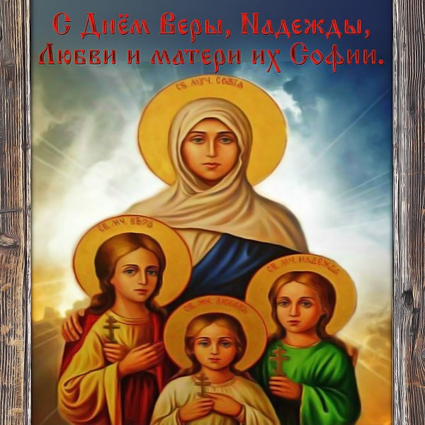 Красивые открытки на День Веры, Надежды, Любови и матери их Софии