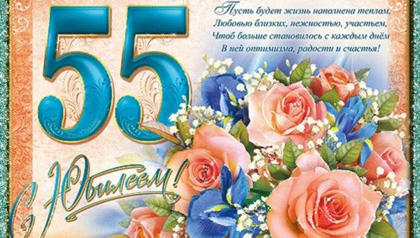 Необычные открытки и поздравления с юбилеем 55 лет женщине