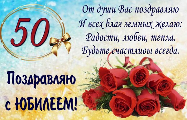 Открытки с юбилеем 50 лет