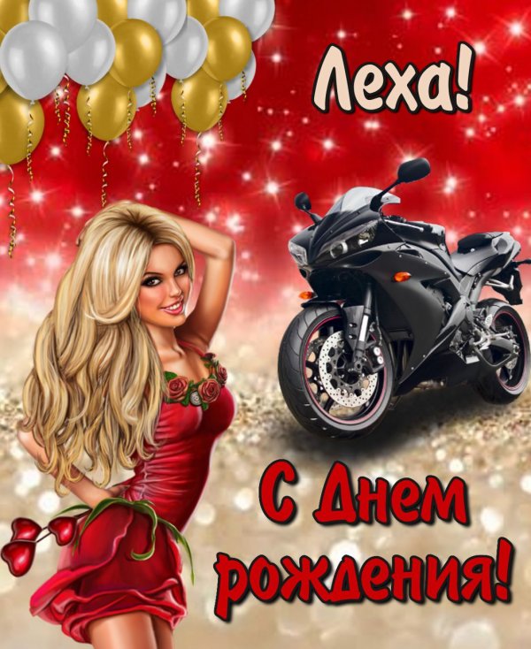 Красивые открытки с Днём рождения Алексею