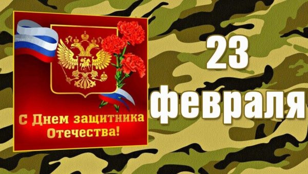 Открытка с символикой России на 23 февраля