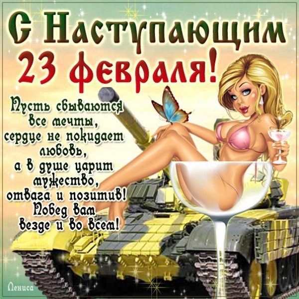 Картинка с танком и поздравлением на 23 февраля