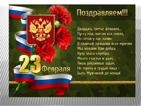 Герб и флаг России на День защитника Отечества