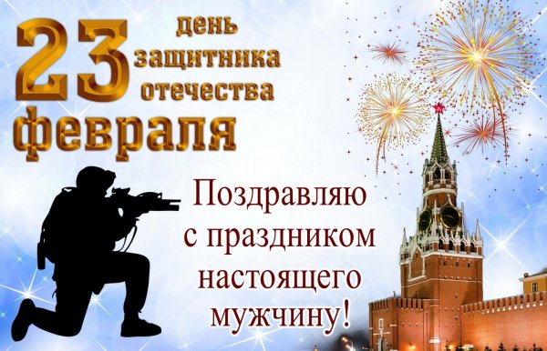 Салют над Кремлем и поздравление мужчине