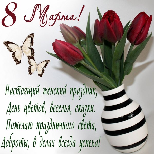 Букет тюльпанов в вазе и пожелание с Международным женским днем