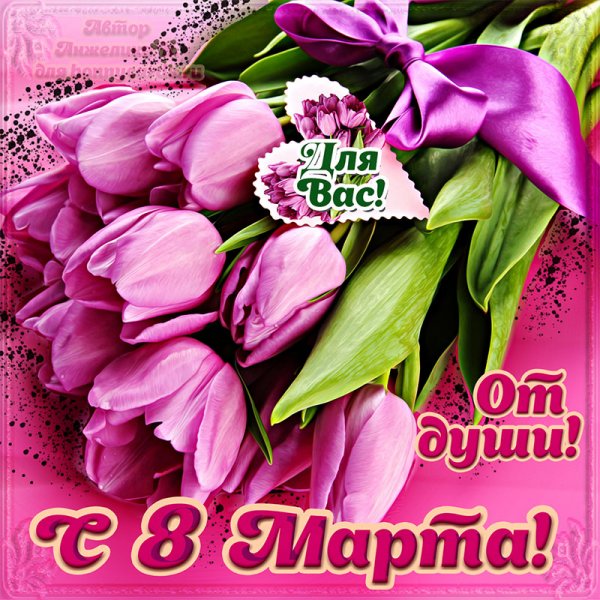 Открытки с днем 8 марта  с ярким букетом тюльпанов от души