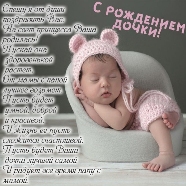 Милая открытка с рождением дочки