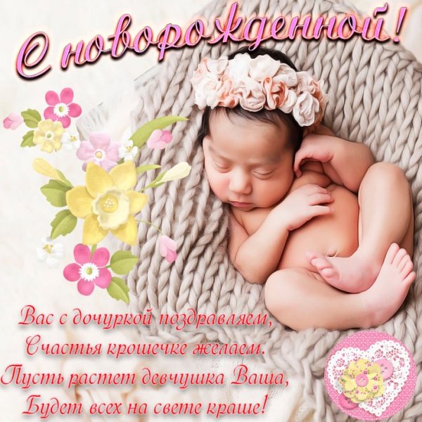 Поздравительная открытка с рождением дочери
