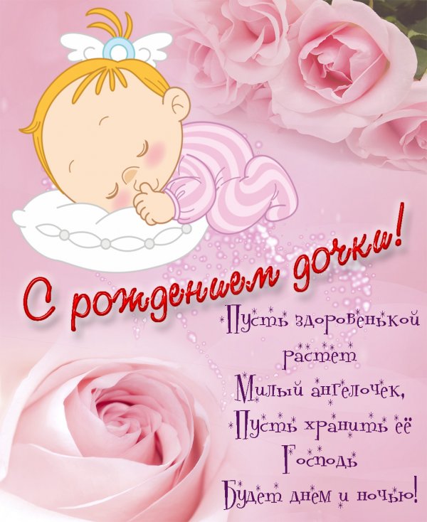Поздравление с рождением дочки открытка