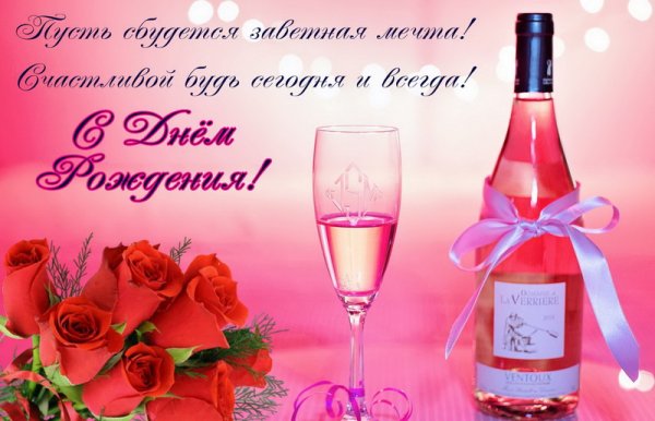 Шампанское, розы и пожелание на День Рождения