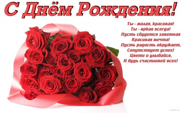 Пожелание и букет красных роз к Дню рождения