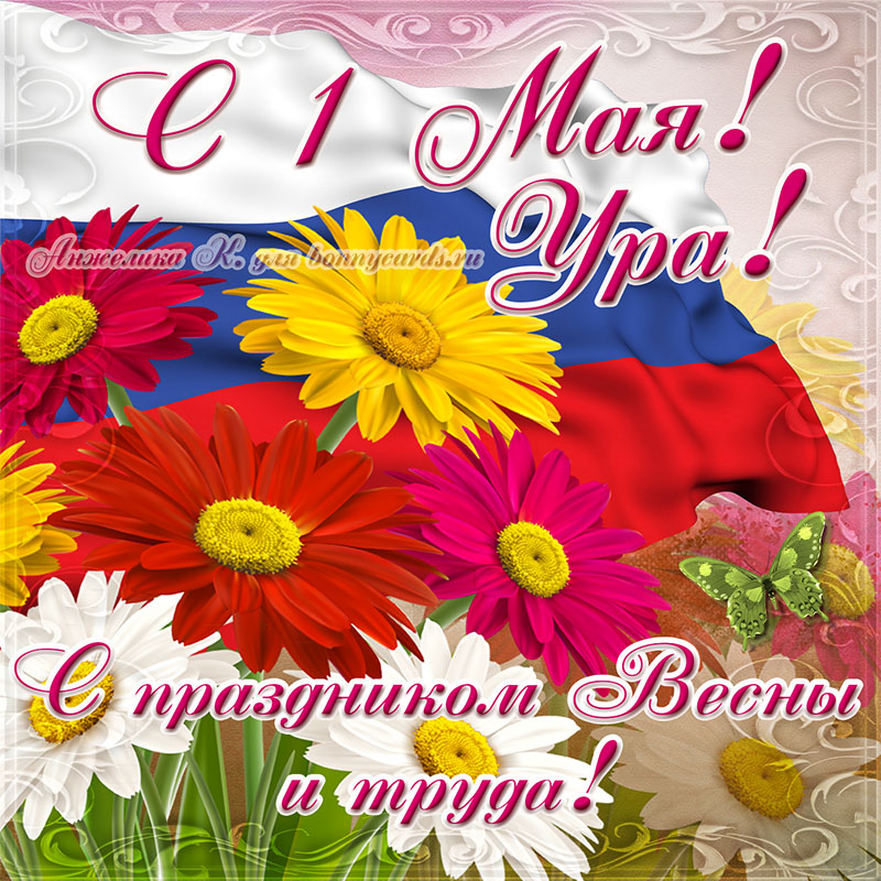 Картинка с цветами и флагом на праздник Весны и Труда c 1 мая