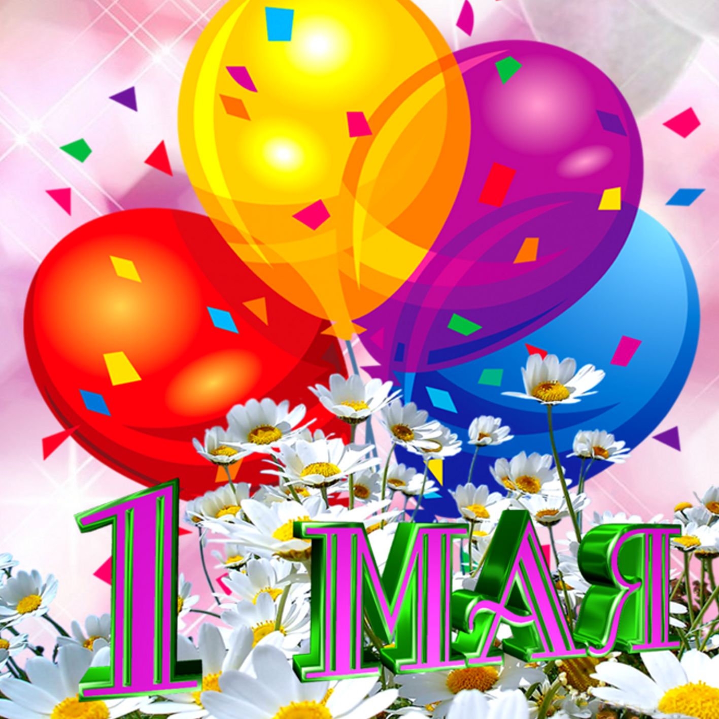 Картинка на 1 Мая с разноцветными шарами