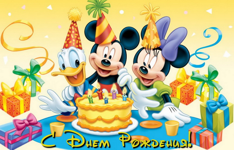 Открытка  с днем рождения для детей - поздравление, Микки Маус, Дональд Дак