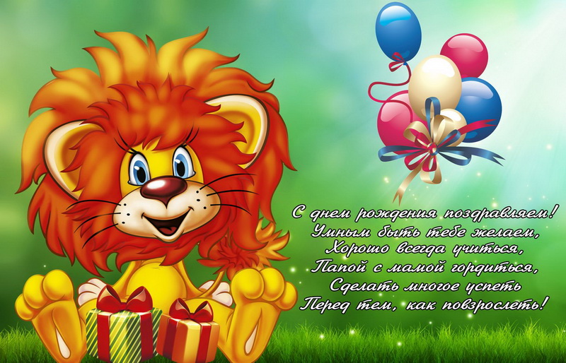 Милая открытка с днем рождения со львенком - Детям, с днем рожденья поздравляем