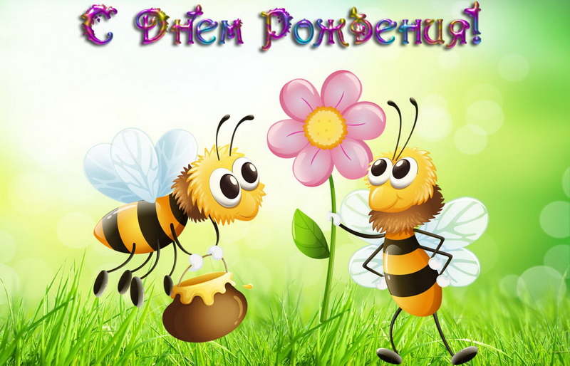 Поздравление для детей, пчелки