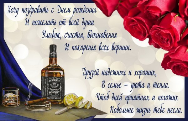 Роза, виски и пожелание мужчине
