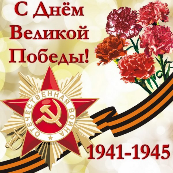 С Днём Великой Победы! 1941-1945 9 мая
