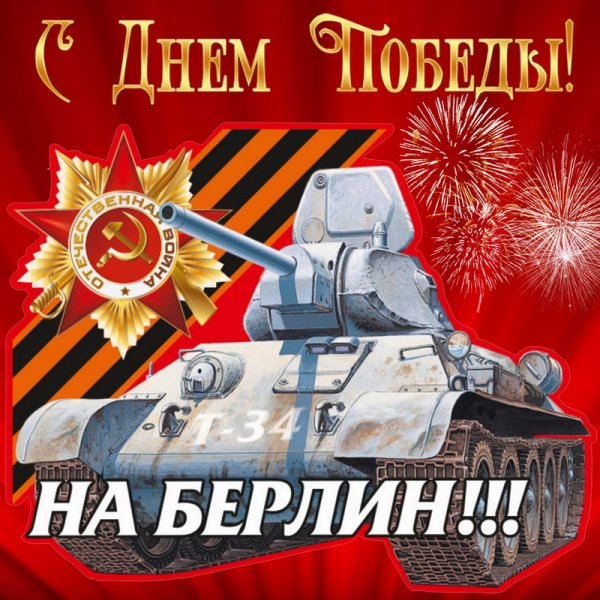Танк Т-34 на красном фоне с салютом 9 мая день Победы