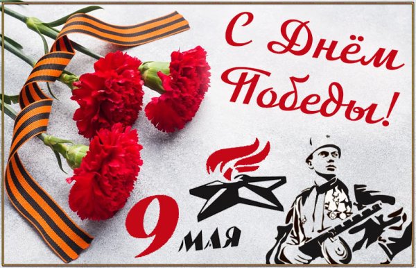Открытка на праздник 9 мая с солдатом и вечным огнём День Победы