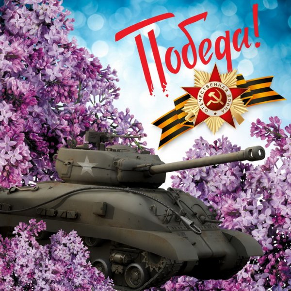 Картинка с танком к Дню Победы 9 мая