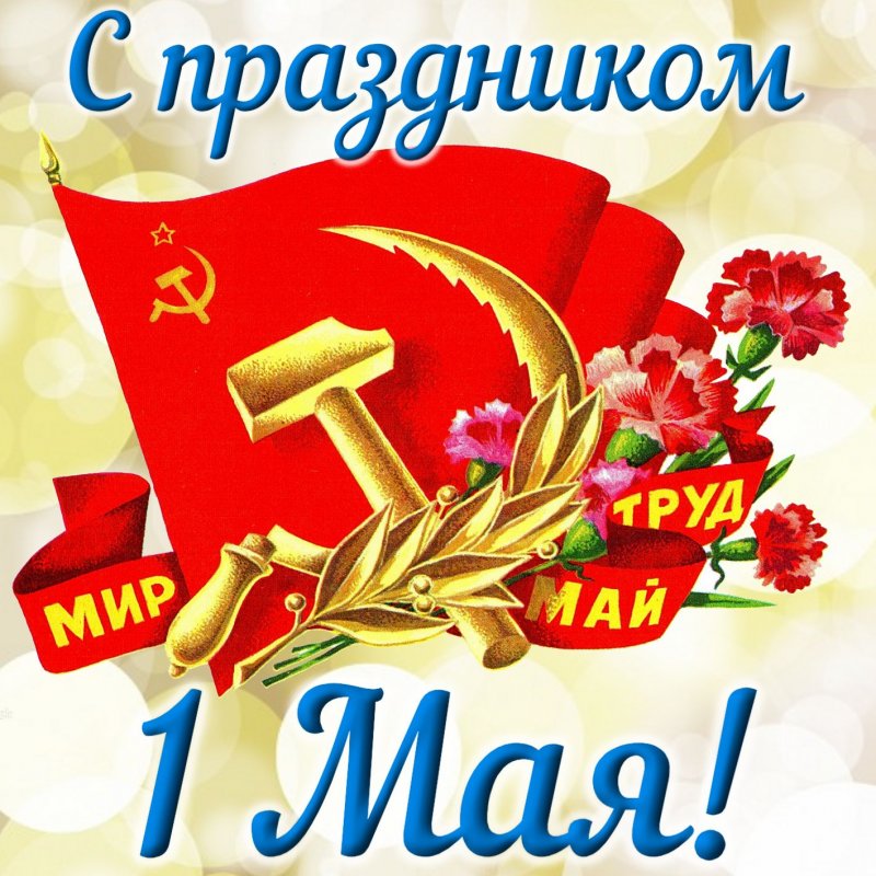 Серп и молот с цветами на фоне флага СССР c 1 мая
