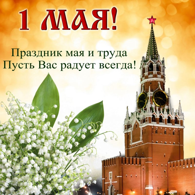 Картинка с Кремлевской башней к 1 Мая