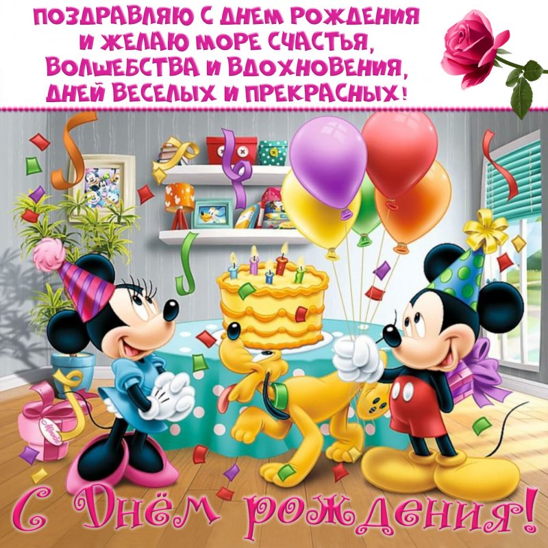 Оригинальные открытки с днем рождения для детей - Доброе поздравление ребёнку на День рождения