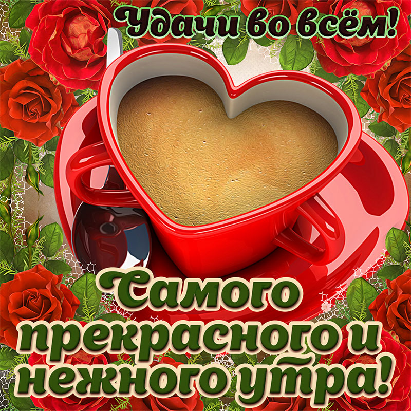 Картинка с утренней чашкой кофе в виде сердечка