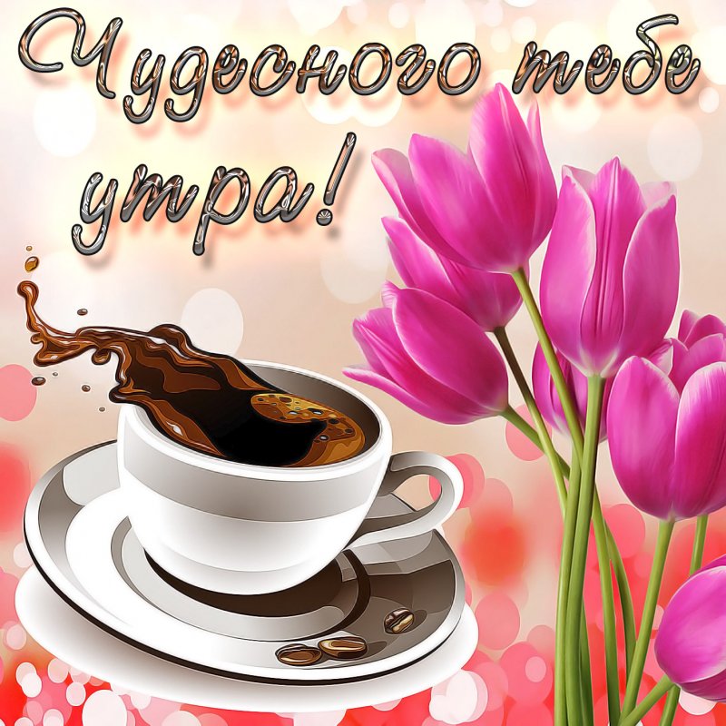 Картинка с тюльпанами и чашкой кофе